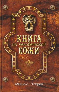 Сборник книг Мишель Ловрик