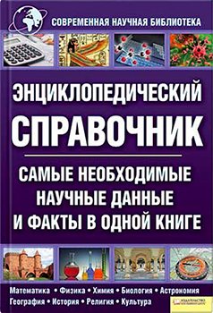 Энциклопедический справочник. Самые необходимые научные данные и факты в одной книге