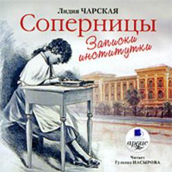 Соперницы. Записки институтки