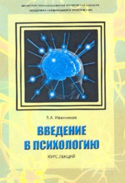 Введение в психологию. Курс лекций