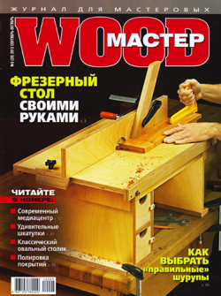 WOOD-Мастер №5