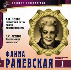 Индейский петух. Драма. Гололедица. Воительница (Великие исполнители. Том 1: Фаина Раневская)