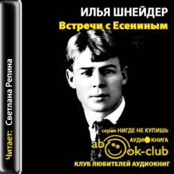 Встречи с Есениным