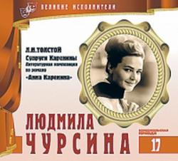 Супруги Каренины (Великие исполнители. Том 17: Людмила Чурсина)