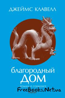 Благородный дом. Роман о Гонконге в трех томах. Том 3