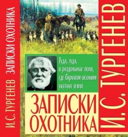 Записки охотника. Повести. Стихотворения