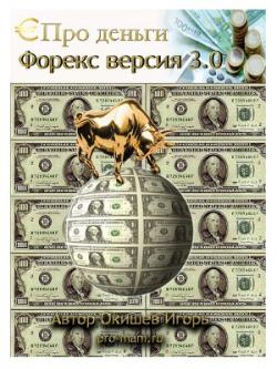 Про деньги: Forex 3.0