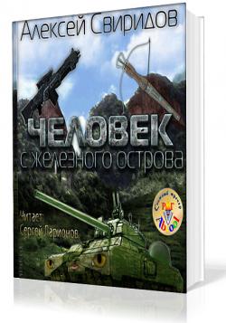 Человек с железного острова