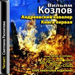 Андреевский кавалер 1. Андреевский кавалер