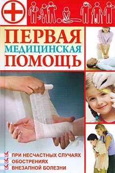 Первая медицинская помощь