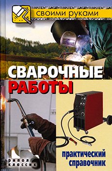 Сварочные работы. Практический справочник