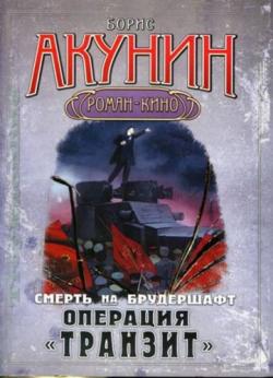 Смерть на брудершафт. Фильма 9. Операция «Транзит»