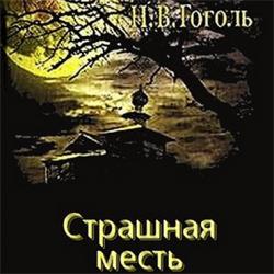 Страшная месть