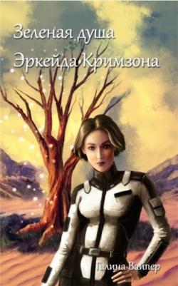 Сборник книг Галина Вайпер