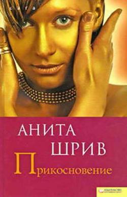 Сборник книг Анита Шрив