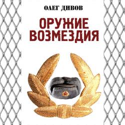 Оружие возмездия