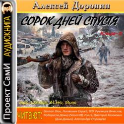 Черный день - 2. Сорок дней спустя