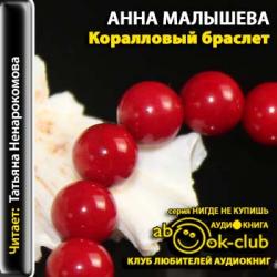 Коралловый браслет