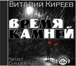 Время камней