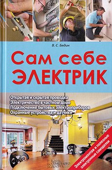 Сам себе электрик. Электромонтаж и полезные электронные самоделки