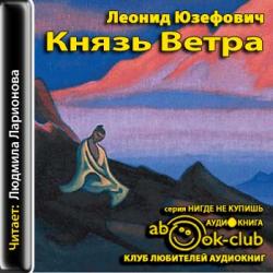 Князь ветра