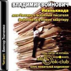 Иванькиада, или Рассказ о вселении писателя Войновича в новую квартиру