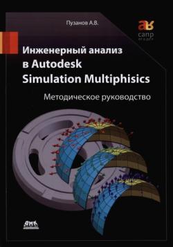 Инженерный анализ в Autodesk Simulation Multiphysics. Методическое руководство