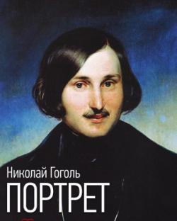 Портрет