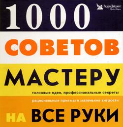 1000 советов мастеру на все руки)