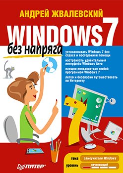 Windows 7 без напряга