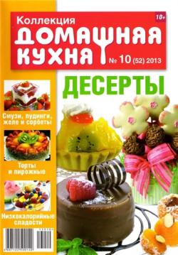 Коллекция Домашняя кухня № 10. Десерты