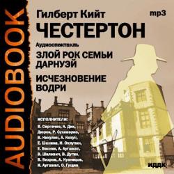 Злой рок семьи Дарнуэй. Исчезновение Водри