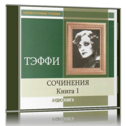 Сочинения. Книга 1)