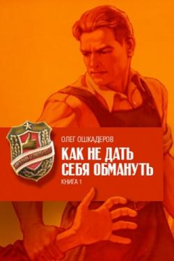 Как не дать себя обмануть. Книга 1