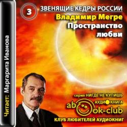 Звенящие кедры России 3. Пространство Любви