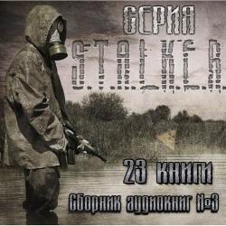 S.T.A.L.K.E.R - АудиоКнига. Сборник №3, 23 книги.