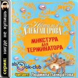 Микстура для терминатора