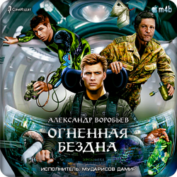 Огненная бездна (Огненный след 2)