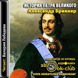 История Петра Великого