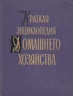 Краткая энциклопедия домашнего хозяйства. Том 1-2