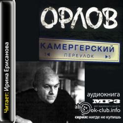 Останкинские истории 04. Камергерский переулок