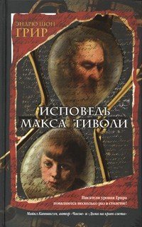 Исповедь Макса Тиволи