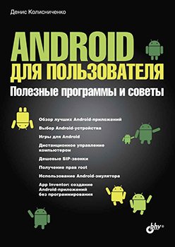 Android для пользователя. Полезные программы и советы