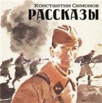 Рассказы