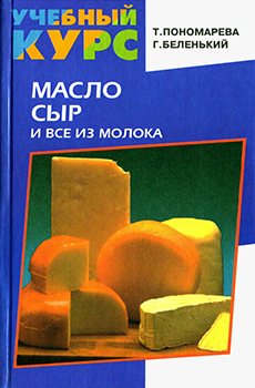 Масло, сыр и все из молока