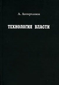 Технология власти