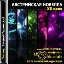 Австрийская новелла ХХ века