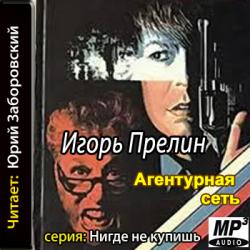 Агентурная сеть