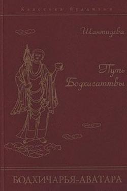 Вступая на путь Бодхисаттвы