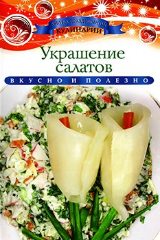 Украшение салатов